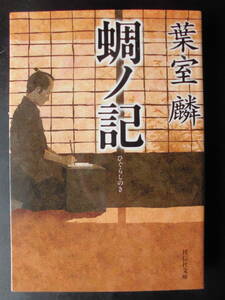 「葉室麟」（著）　★蜩ノ記★　平成26年度版　第146回 直木賞受賞作　祥伝社文庫