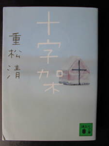 「重松清」（著）　★十字架★　初版（希少）　2012年度版　吉川英治文学賞受賞作　講談社文庫