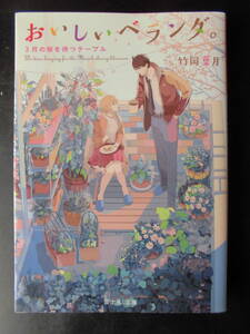 「竹岡葉月」（著） 〈おいしいベランダ。シリーズ 第３弾〉　★３月の桜を待つテーブル★　初版（希少）　平成29年度版　富士見L文庫