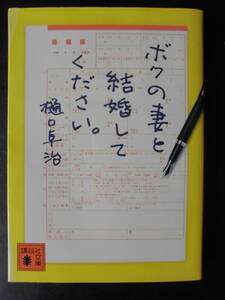 「樋口卓治」（著）　★ボクの妻と結婚してください。★　初版（希少）　2015年度版　講談社文庫