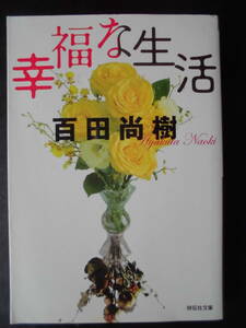 「百田尚樹」（著）　★幸福な生活★　初版（希少）　平成25年度版　祥伝社文庫