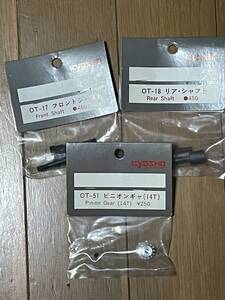 当時物 京商 フロントシャフト リヤシャフト ピニオンギャ三点セット オプティマ
