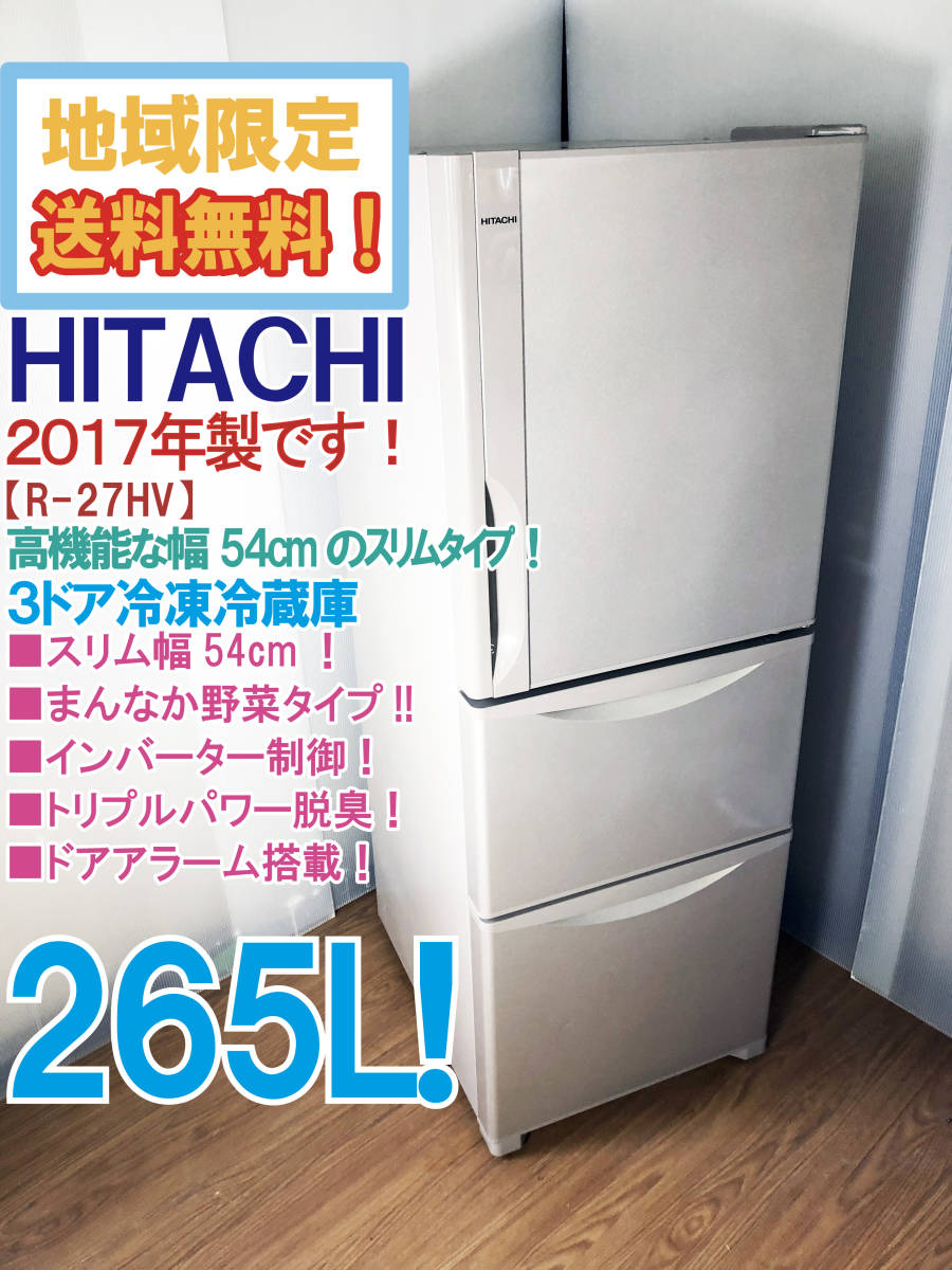 卸直営店(お得な特別割引価格) 23区送料無料 美品日立3ドア冷蔵庫