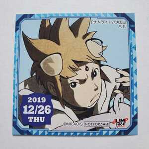 【画像現状品・商品説明必読】ジャンプショップ 365日 ステッカー 2019年 12/26 サムライ8八丸伝 八丸 ★検索★ マイナーシール