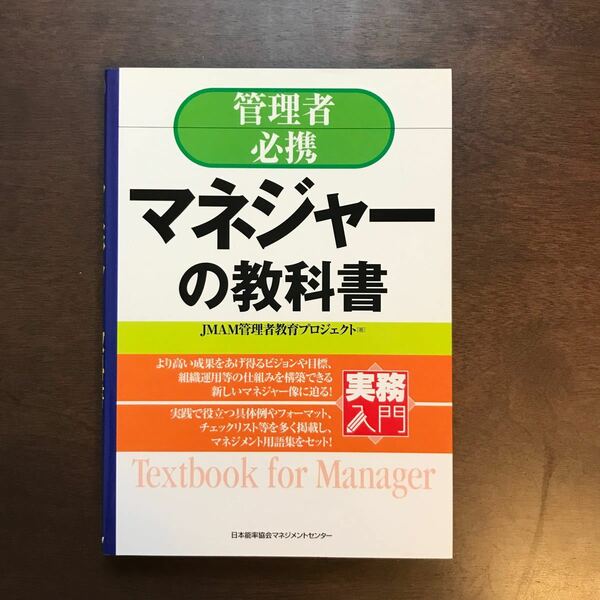 マネジャーの教科書 管理者必携/JMAM管理者教育プロジェクト