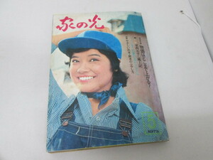 p.maレトロ雑誌 1973年 「家の光」 昭和48年 浅田美代子　天地真理