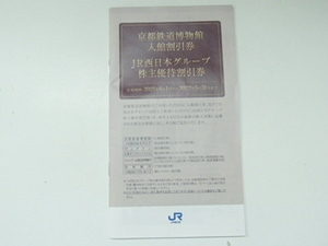 #45877【未使用】京都鉄道博物館入館割引券 JR西日本グループ 株主優待割引券 2022年5月31日まで