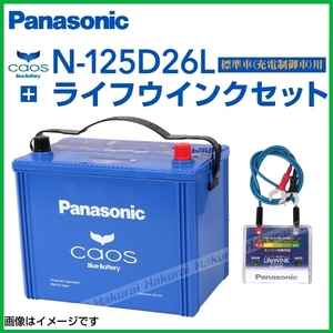 新品 PANASONIC カオス 国産車用バッテリー ライフウィンクセット N-125D26L/C7 トヨタ FJクルーザー 2010年12月-2018年1月 高品質