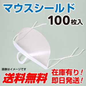 マウスシールド　100個 透明マスク 新品 個別包装 マスクガード クリアマスク 送料無料 即日発送
