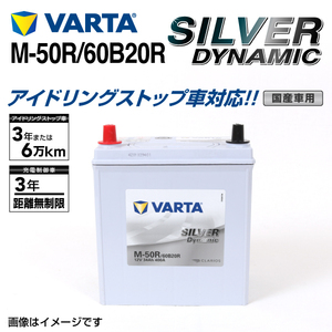 M-50R/60B20R VARTA 新品 バッテリー SILVER Dynamic EFB 国産車用 SLM-50R 互換M-42R