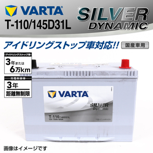 T-110/145D31L VARTA 新品 バッテリー SILVER Dynamic EFB 国産車用 SLT-110