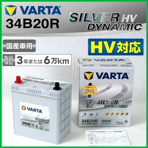 34B20R VARTA 新品 バッテリー SILVER Dynamic AGM 国産車用 SL34B20R