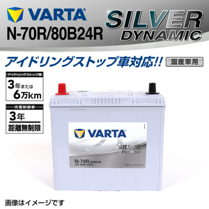 N-70R/80B24R VARTA 新品 バッテリー SILVER Dynamic EFB 国産車用 SLN-70R 互換N-55R