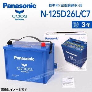 新品 パナソニック PANASONIC カオス バッテリー トヨタ カローラワゴン N-125D26L/C7