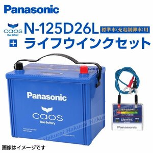 新品 パナソニック PANASONIC カオス バッテリー トヨタ ランドクルーザー N-125D26L/C7 ライフウインク N-LW/P5 セット