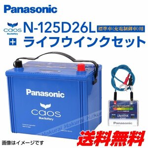 新品 パナソニック PANASONIC カオス バッテリー トヨタ ランドクルーザー100 N-125D26L/C7 ライフウインク N-LW/P5 セット 送料無料