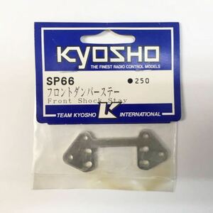 KYOSHO SP66 フロントダンパーステー
