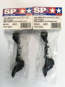 TAMIYA TGX R部品2点セット