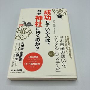 成功している人は、なぜ神社に行くのか?