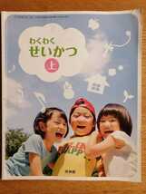 生活 上　小学1年生 教科書 啓林館 小1 一年生 小学2年生　小2 二年生　_画像1