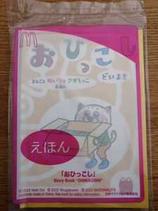 ハッピーセット えほん おひっこし 絵本 マクドナルド マック どいまき