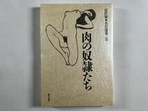 近代秘本名作選三卷3冊揃、富士出版、乱れ雲 肉の奴隸たち　秘技、和本唐本_画像7