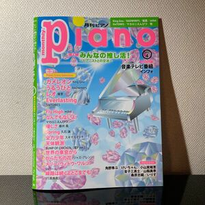 月刊ピアノ 月刊Piano 4月号