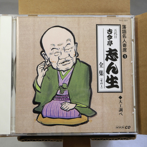 ◆ Подержанный Rakugo CD ◆ NHK CD Rakugo Meijin Yoseki "Fifth Generation Kokontei Shinsei Complete Collection" Все 11 листов ◆ Красота ◆ 0705