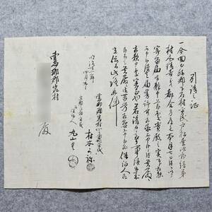 古文書 明治時代 引請之証 恵那郡岩村 寄留 関係資料