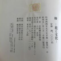 即決 椿 花と文化　京都園芸倶楽部編　誠文堂新光社_画像8