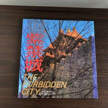 即決 紫禁城 THE FORBIDDEN CITY 1987_画像1