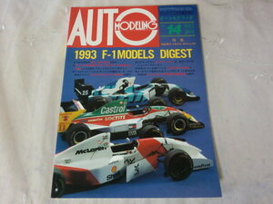 送料180/AUTO MODELING／オートモデリング vol.14 特集:1993年F1モデル・ダイジェスト 1995年1月号 MP4/8 FW16 セナ 107B 412T1 B194 他