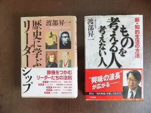 1505　歴史に学ぶリーダーシップ、ものを考える人考えない人　渡部昇一著　致知出版、三笠書房　P278,248