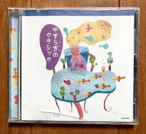 「やすらぎのクラシック」赤ちゃん本舗CD！