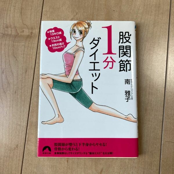 股関節1分ダイエット 体重13キロ減★ウエスト13cm減★お尻の高さ10cmアップ/南雅子