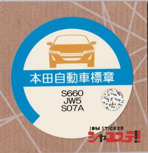 車庫証明風ステッカー!ホンダ S660風 JW5 S07A JDM STICKER シャコステ!!