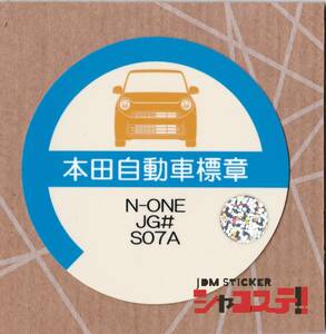 車庫証明風ステッカー!ホンダ N-ONE風 JG型 S07A JDM STICKER シャコステ!!