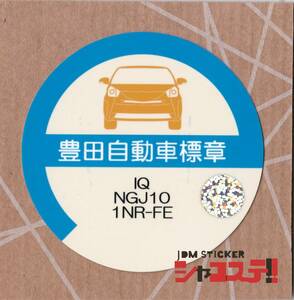 車庫証明風ステッカー!トヨタ IQ風 NGJ10 1NR-FE JDM STICKER シャコステ!!