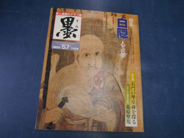 2204H1　書道雑誌　墨　57号　芸術新聞社