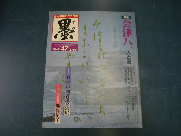 2204H1　書道雑誌　墨　47号　芸術新聞社