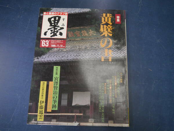 2204H2　書道雑誌　墨　63号　芸術新聞社