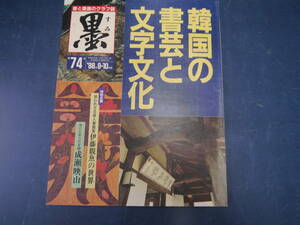 2204H2　書道雑誌　墨　74号　芸術新聞社