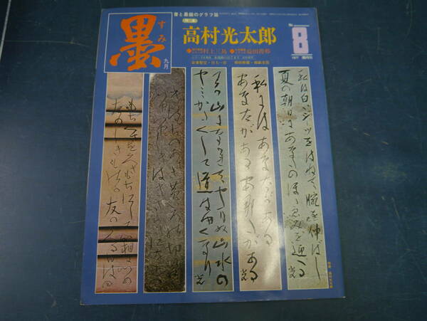 2204H3　書道雑誌　墨　8号　芸術新聞社