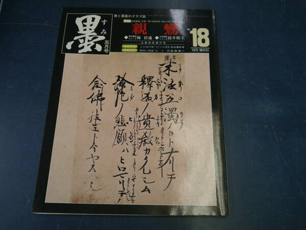 2204H3　書道雑誌　墨　18号　芸術新聞社