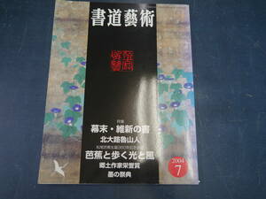 2204H4　書道藝術　2004年7月