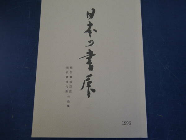 2204H6　日本の書展　作品集　1996　