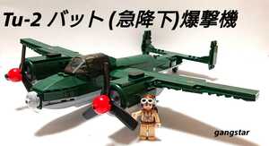 [ domestic sending Lego interchangeable ]Tu-2 bat ( sudden . under ).. machine military block model 