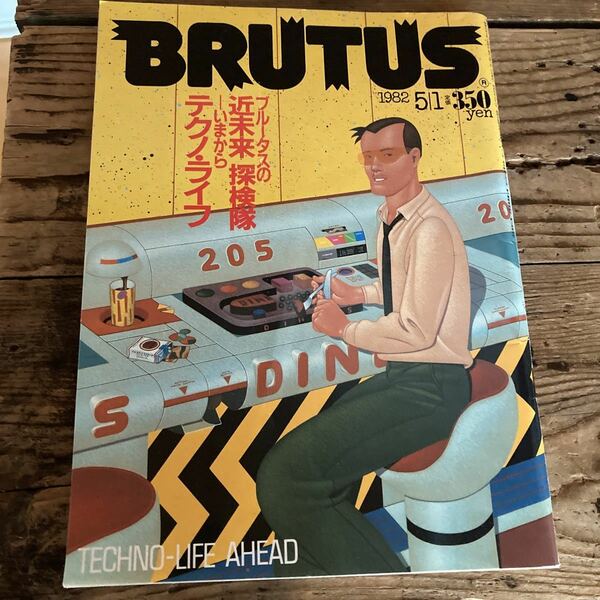 BRUTUS 1982 5/1 ブルータスの近未来探検隊　いまからテクノライフ　景山民夫 マガジンハウス