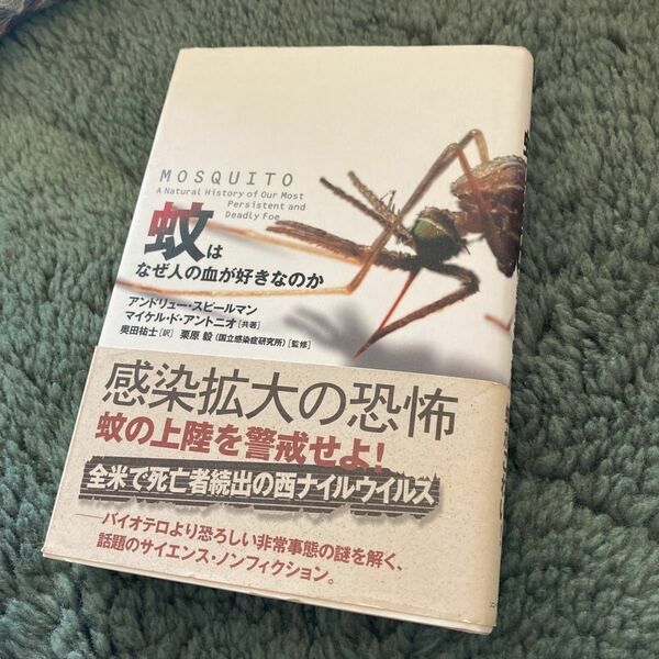 蚊はなぜ人の血が好きなのか　アンドリュー・スピールマン　マイケル・ド・アントニオ　共著　奥田祐士・訳