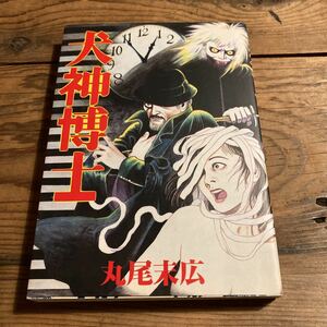 犬神博士　丸尾末広　秋田書店